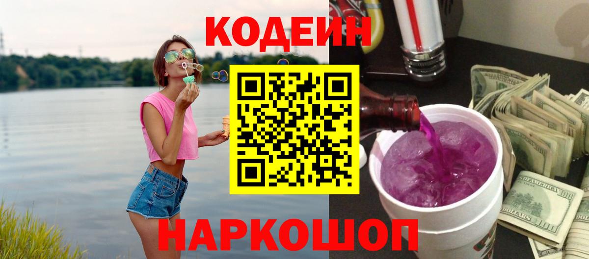 Кодеин Purple Drank Старый Оскол